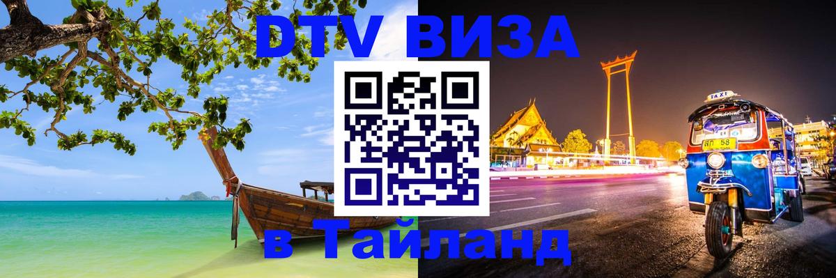 DTV Visa Thailand — прайс и условия, виза без дополнительных документов - 19.11.2025 