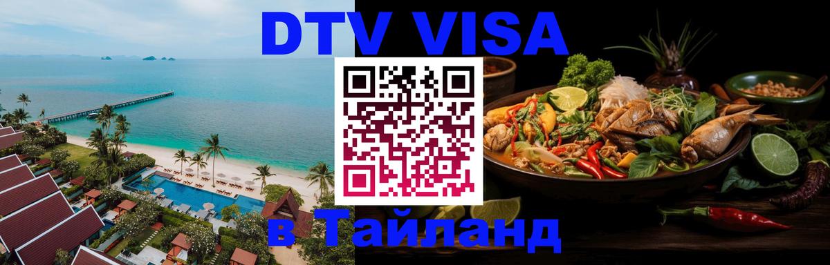 Купить DTV визу в Таиланд 