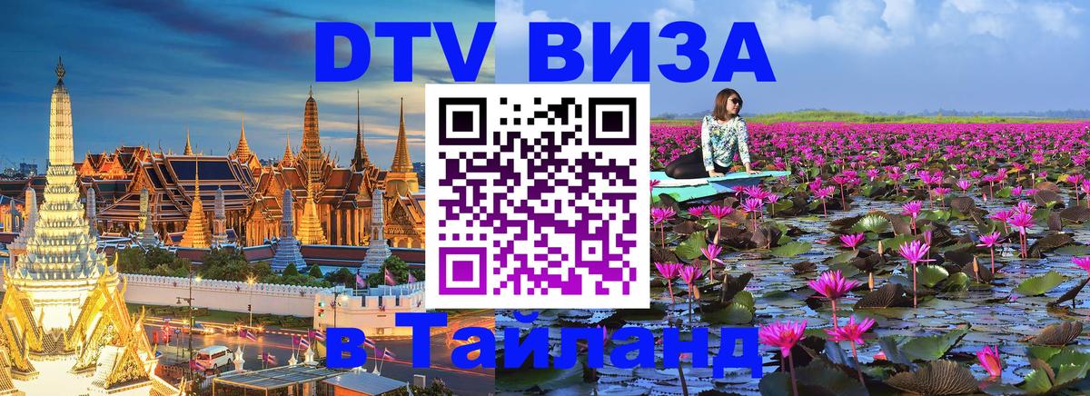 DTV (ДТВ) visa Таиланд Рим 